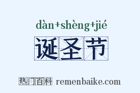 诞圣节是什么意思的图片